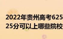 2022年贵州高考625分可以报考什么大学？625分可以上哪些院校？