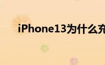 iPhone13为什么充电不显示充电图标