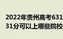 2022年贵州高考631分可以报考什么大学？631分可以上哪些院校？