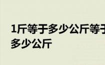 1斤等于多少公斤等于多少吨 1吨等于多少斤多少公斤 