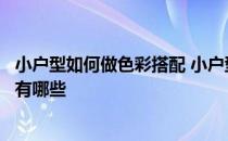 小户型如何做色彩搭配 小户型色彩搭配技巧你们都来说说看有哪些 