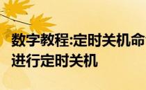 数字教程:定时关机命令教你如何使用run命令进行定时关机