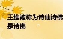 王维被称为诗仙诗佛诗圣诗魔 王维是诗魔还是诗佛 