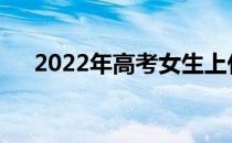 2022年高考女生上什么军校比较容易？