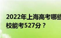 2022年上海高考哪些大学能考527分 哪些院校能考527分？