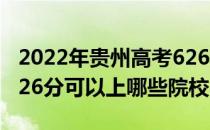 2022年贵州高考626分可以报考什么大学？626分可以上哪些院校？