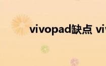 vivopad缺点 vivopad跑分多少 