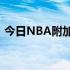 今日NBA附加赛篮网主场115-108战胜骑士