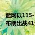 篮网以115-108赢得与骑士的附加赛布鲁斯-布朗出战41分钟