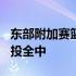 东部附加赛篮网115比108击败骑士欧文前12投全中