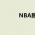 NBA附加赛篮网主场击败骑士