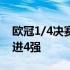 欧冠1/4决赛次回合皇马总分5-4逆转切尔西进4强