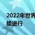 2022年世界羽联300韩国大师赛首轮争夺继续进行
