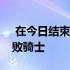  在今日结束的一场附加赛中篮网115-108击败骑士