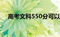 高考文科550分可以上哪些大学和学校？