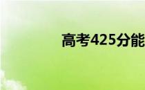 高考425分能上哪个大学？