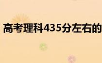 高考理科435分左右的大学可以上什么学校？