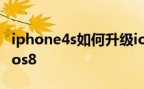 iphone4s如何升级ios8 iphone4s如何升级ios8