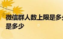 微信群人数上限是多少?官方 微信群人数上限是多少 