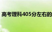 高考理科405分左右的大学可以上什么学校？