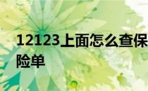 12123上面怎么查保险单 12123上怎么看保险单 