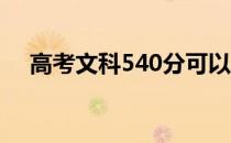 高考文科540分可以上哪些大学和学校？