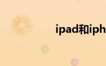 ipad和iphone的区别