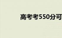 高考考550分可以上哪个大学？