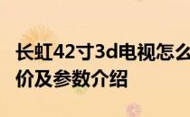 长虹42寸3d电视怎么样？长虹42寸3d电视报价及参数介绍