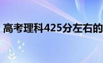 高考理科425分左右的大学可以上什么学校？