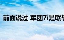 前面说过 军团7i是联想提供的最强大的产品