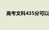 高考文科435分可以去哪些大学和学校？