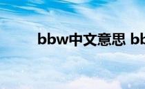 bbw中文意思 bbw是什么的意思 