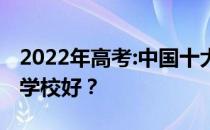 2022年高考:中国十大警察院校在哪里？哪个学校好？