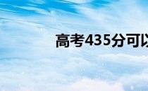 高考435分可以上哪个大学？