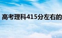 高考理科415分左右的大学可以上什么学校？