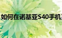 如何在诺基亚S40手机系统中设置呼入防火墙