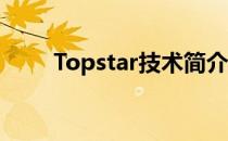 Topstar技术简介Topstar主板说明