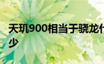 天玑900相当于骁龙什么 天玑900等于骁龙多少 