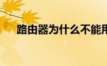 路由器为什么不能用？问题的解决方法