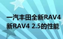 一汽丰田全新RAV4 2.5的评价及一汽丰田全新RAV4 2.5的性能