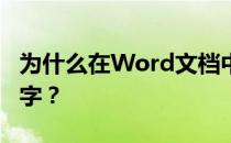 为什么在Word文档中空格键会删除下面的文字？