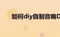 如何diy自制音响DIY音箱制作方法图