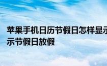 苹果手机日历节假日怎样显示放假 苹果手机日历怎么设置显示节假日放假 