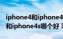 iphone4和iphone4s有什么区别？iphone4和iphone4s哪个好？