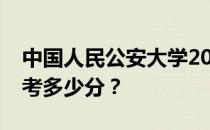 中国人民公安大学2022高考难度如何？你能考多少分？