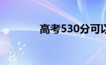 高考530分可以上哪个大学？