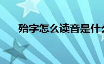 殆字怎么读音是什么意思 殆字怎么读 