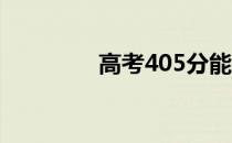 高考405分能上哪个大学？