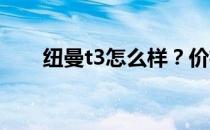 纽曼t3怎么样？价格介绍和刷机教程